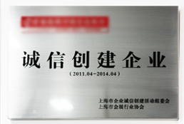 诚信创建公司